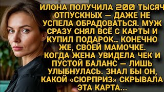 видео: Илона получила отпускные — муж снял всё… Не знал, что карта была ловушкой... картинка: Илона получила отпускные — муж снял всё… Не знал, что карта была ловушкой...