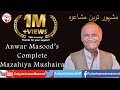 Anwar Masood Funny Poetry By Kulyat e Anwarmasood_ [Complete Mazahiya Mushaira]