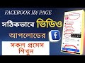 ফেসবুকে সঠিকভাবে ভিডিও আপলোডের সকল প্রসেস শিখুন। facebook video upload all process