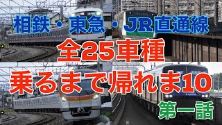 【検証】相鉄東急JR直通線全車種乗るまで帰れま10第一話