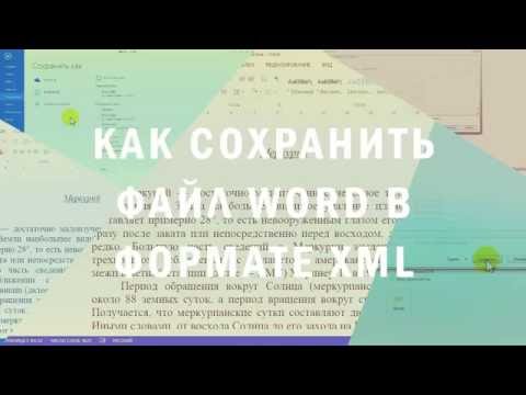 Как сохранить файл Word в формате xml