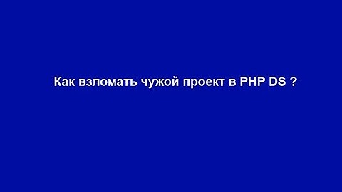 Как взломать чужой проект в PHP devel studio?