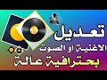 تعديل الاغنية بحترافية عالية أو كيفيه تعديل الاغنية او الصوت بطريقة مميزه
