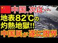 【海外の反応】洪水の直後に史上最悪級の熱波が襲来!中国各地で地表82℃…道路崩壊と干ばつが同時進行する最悪の事態に…【にほんのチカラ】