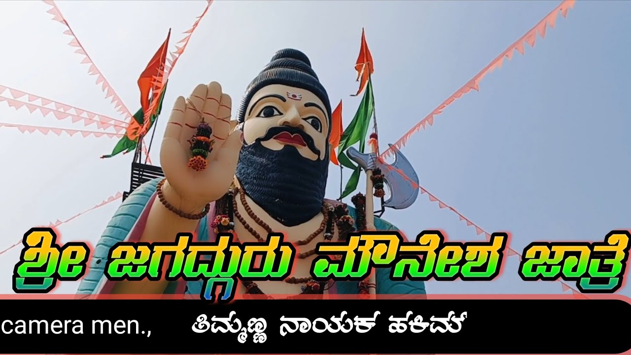 ಶ್ರೀ ಜಗದ್ಗುರು ಮೌನೇಶ್ವರ ನ ಜಾತ್ರೆ ,ಸಾ, ತಿಂತಣಿ