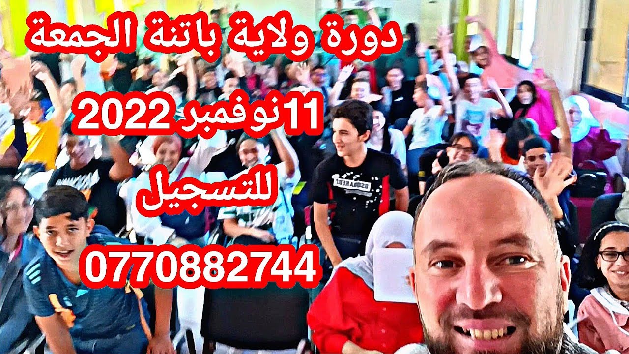 دورة ولاية باتنة الجمعة  11نوفمبر 2022 رابعة متوسط أولى وثانية ثانوي  للتسجيل  0770882744