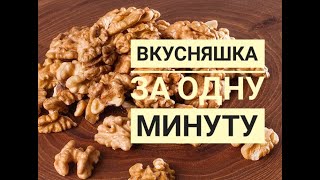 Хочу вкусняшку!!! Готовность ОДНА минута!!!