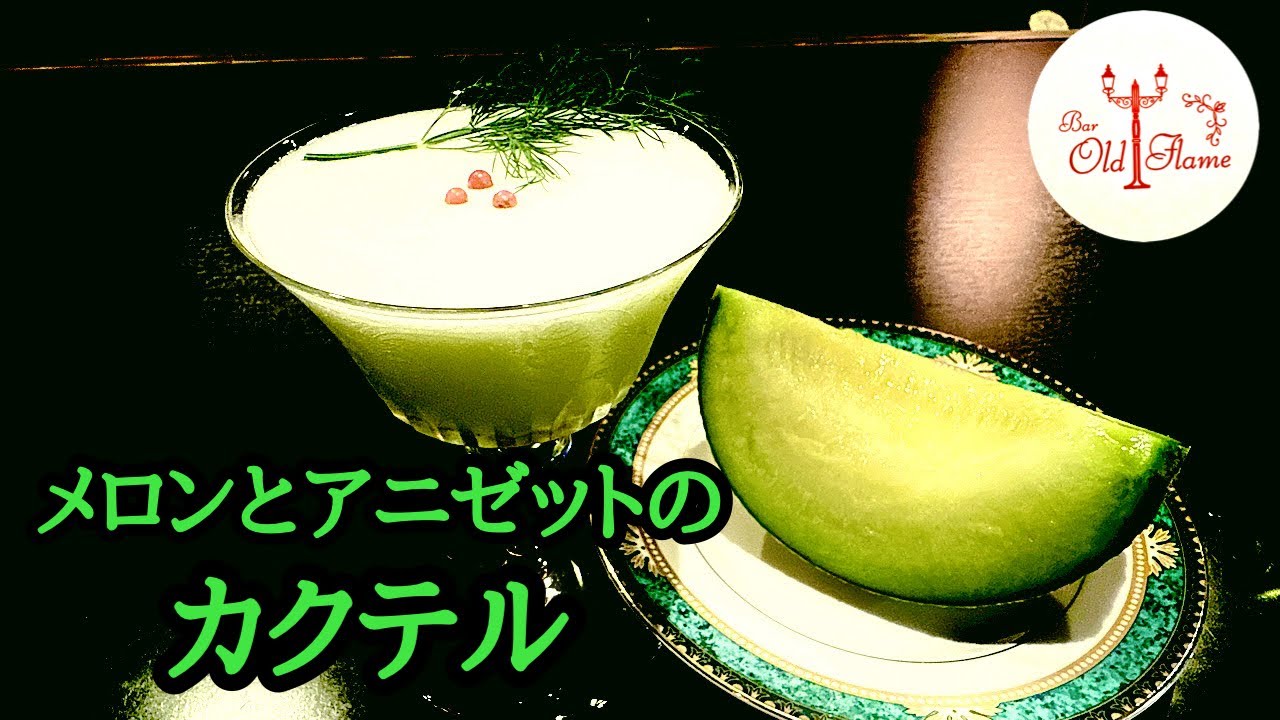 Melon and Anisette Cocktail] Accented with herbal liquor - YouTube