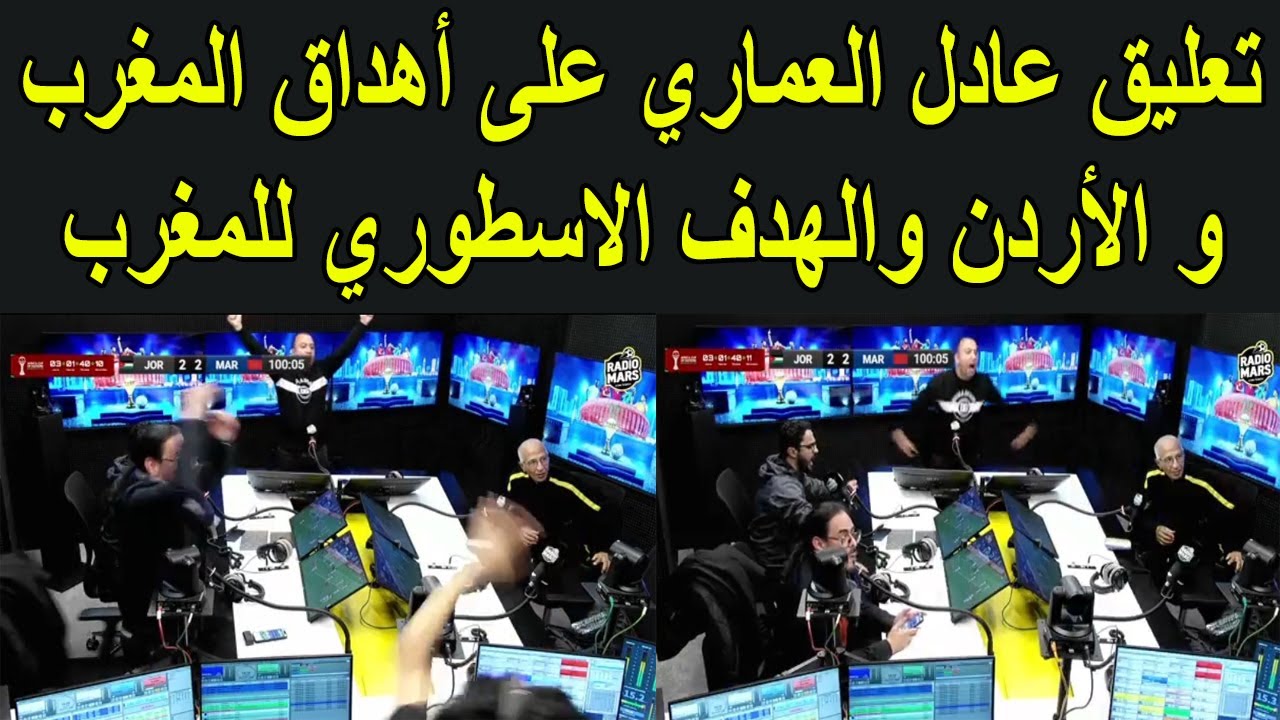 تعليق راديو مارس وعادل العماري على اهداف المغرب و الأردن في نهائي كاس العرب و الهدف الأسطوري للمغرب