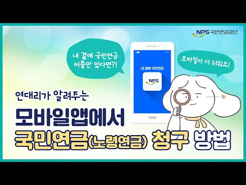 내 곁에 국민연금 <strong>어플이</strong> 있다면? 모바일에서 연금청구하세요!