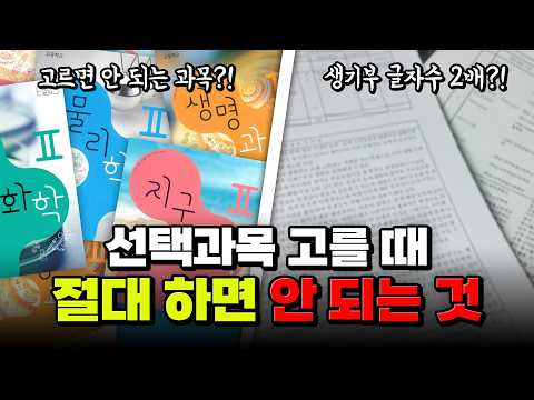 [07~08년생 <strong>필독</strong>] 이번에 절대 고르면 <strong>안</strong> 되는 선택과목 | 입시덕후