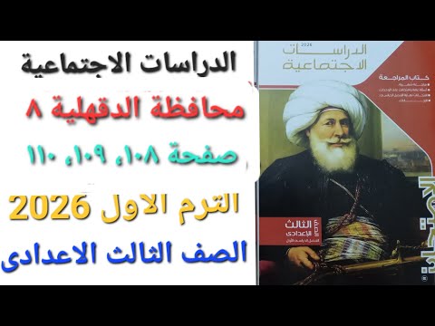 حل محافظة الدقهلية ٨ صفحة ١٠٨ ١٠٩ ١١٠ دراسات اجتماعية الصف الثالث الاعدادى الترم الاول 2026