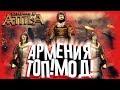 Крутой Мод ● Армения Теперь Играбельна! Модификация для Attila Total War