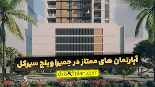 آپارتمان های ممتاز در جمیرا ویلج سیرکل | خرید آپارتمان در دبی
