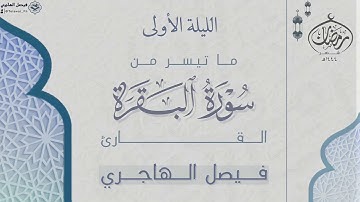 فواتح سورة البقرة للقارئ فيصل الهاجري | الليلة الأولى من رمضان ١٤٤٤هـ