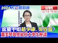 【中天直播#LIVE】流量不如趙少康.吳欣盈? 蕭美琴與虎尾科大學生座談 20231219@HeadlinesTalk