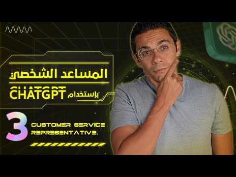 الحلقه التالته من المساعد الشخصي "خدمه عملاء"