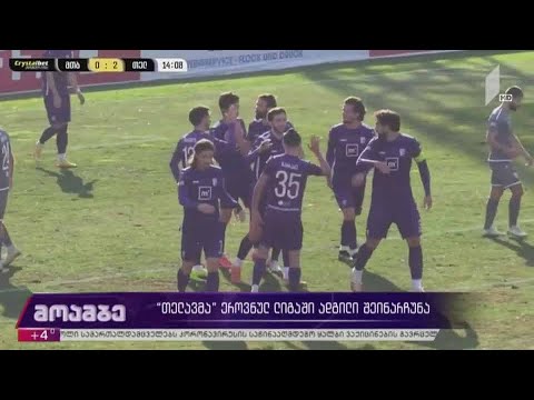 „თელავმა“ ეროვნულ ლიგაში ადგილი შეინარჩუნა