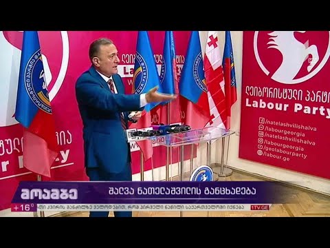 #არჩევნები2020 შალვა ნათელაშვილის განცხადება