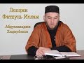 Абдуллахаджи Хидирбеков | О Саляме(Приветствие в Исламе)