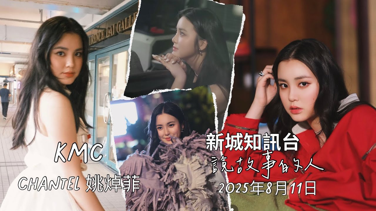 Chantel新城知訊台《說故事的人》訪問重溫 ｜ 《KMC》