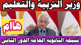 قرارات وزير التربية والتعليم اليوم بشأن نتيجة الثانوية العامة 2021الدور الثانى