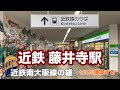 【近鉄南大阪線】藤井寺駅　120％満喫する　近鉄南大阪線の雄