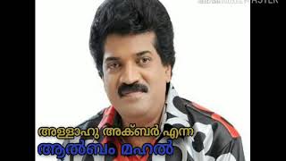 Allahu akbar enna/ m g sreekumar mappila song (MAHAL)