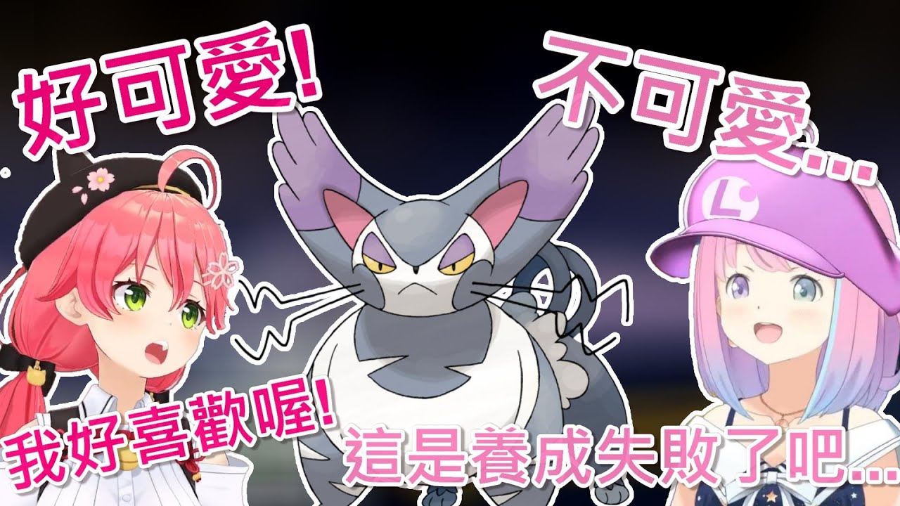 【Hololive】MIKO和公主對同一隻寶可夢意見完全不同【櫻巫女/さくらみこ】【姬森璐娜/姫森ルーナ】