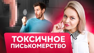 Писькомерство добавляет стресса | Как перестать сравнивать себя и начать жить на полную