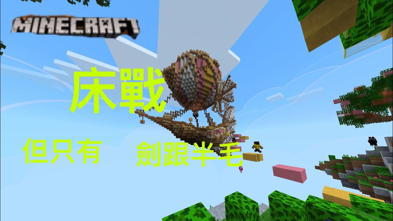 床戰 但只能用金 Minecraft 床戰 Bedwars Treasure Wars Carl Minecraft The Hive Youtube