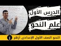 شرح درس تعريف علم النحو للصف الأول الإعدادي الأزهري2022