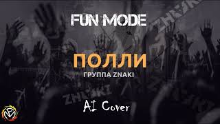 Znaki — Полли (Fun Mode AI Cover)