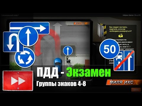 ПДД РФ. ДОРОЖНЫЕ ЗНАКИ - Решение задач: Группы знаков 4-8. Часть 1