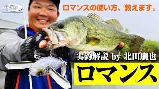 O.S.Pノイジー系クローラーベイト「ロマンス」実釣解説 by 北田朋也 「ロマンスの使い方、教えます。」 O.S.Pノイジー系クローラーベイト「ロマンス」実釣解説 by 北田朋也 「ロマンスの使い方、教えます。」