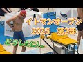 イトマンオープン2025　第2部　結果報告