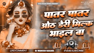 Patar Patar Hoth Dairy Milk Bhail Ba Dj Remix | New Instagram Viral Song Dj Remix | #bhojpuri 