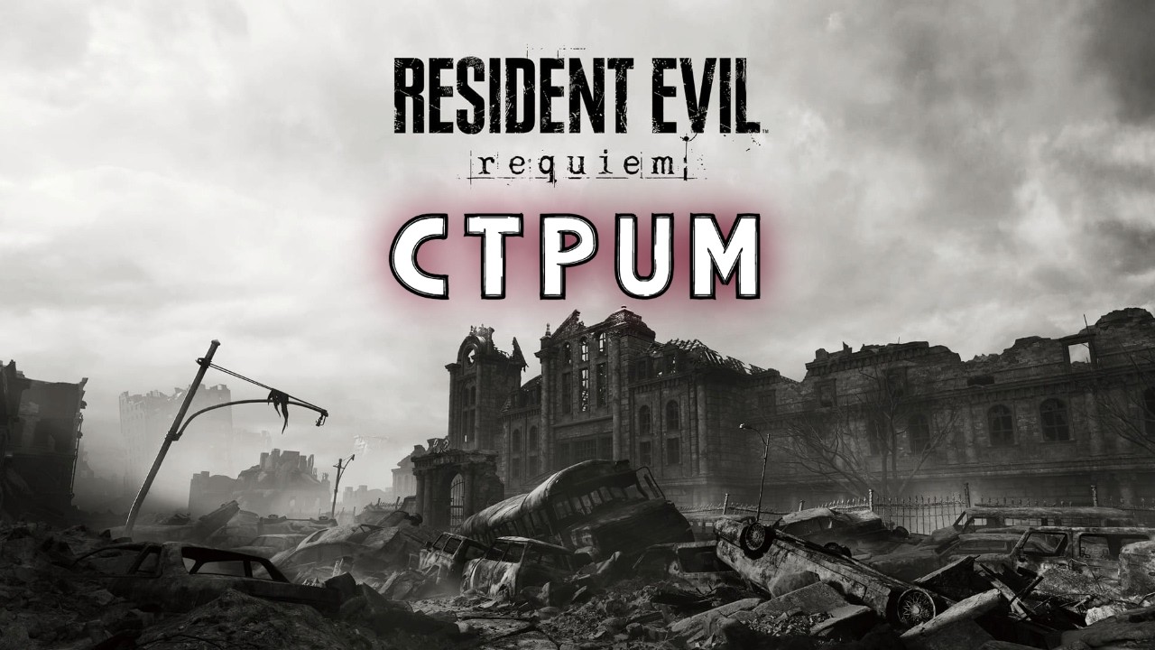 RE REQUIEM | ⚔️ Вертуханы Леона лайв | Часть 4 | Хоррор, ужасы и кринж от Crapcom