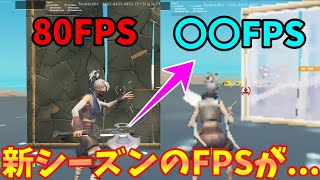 【シーズン4】新シーズンのFPSがやばすぎる件について