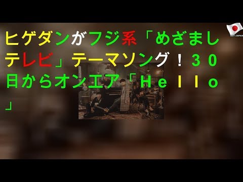 ヒゲダンがフジ系「めざましテレビ」テーマソング！３０日からオンエア「Ｈｅｌｌｏ」