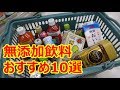 体よろこぶ!!無添加飲料 おすすめ10選