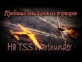 Проблема авиационных турниров на TSS.Warthunder