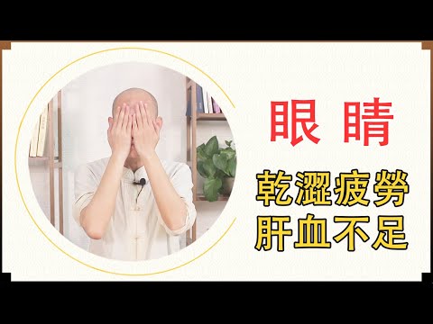 肝好眼就好，眼睛乾澀疲勞，是肝血不足，做1個動作，養肝又養眼【络穴养生课堂】