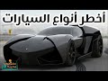 هذه ال 9 سيارات لا تقودها ابداً