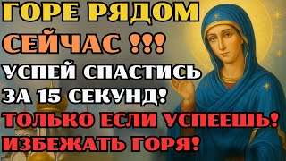 видео: МОЛИСЬ СЕЙЧАС — СМЕРТЕЛЬНАЯ УГРОЗА! УСПЕЙ СПАСТИ СЕМЬЮ И ДОМ! ТОЛЬКО 15 СЕКУНД, ЧТОБЫ ИЗБЕЖАТЬ БЕДЫ! картинка: МОЛИСЬ СЕЙЧАС — СМЕРТЕЛЬНАЯ УГРОЗА! УСПЕЙ СПАСТИ СЕМЬЮ И ДОМ! ТОЛЬКО 15 СЕКУНД, ЧТОБЫ ИЗБЕЖАТЬ БЕДЫ!