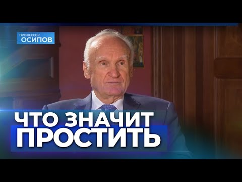 Прощеное Воскресенье. Что Значит Простить Осипов Алексей Ильич