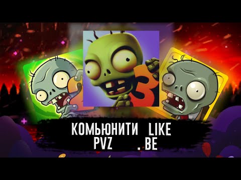 Pvz комьюнити : be like