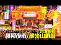 台北燈節佛光山燈區/饒河夜市｜S24 Ultra HDR Low Light Test｜Raohe Night Market, Taipei Lantern Festival