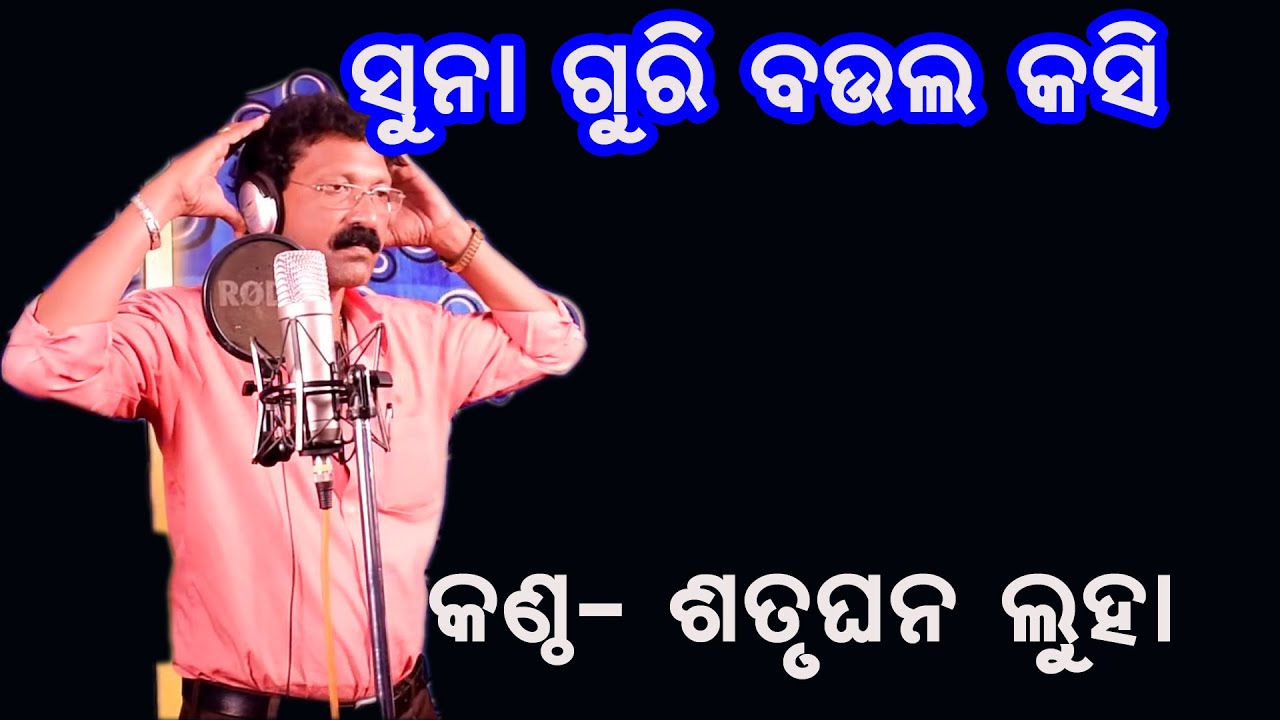 suna guri baula kasi | old sambalpuri song satrughan luha |