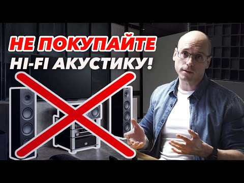 Почему Hi-Fi плохо? | Веские причины не использовать Hi-Fi и High-End в кино